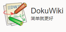 Dokuwiki 教程（一） CentOS 7 下搭建Wiki知识库